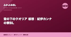 雪の下のクオリア 感想｜紀伊カンナの寮BL