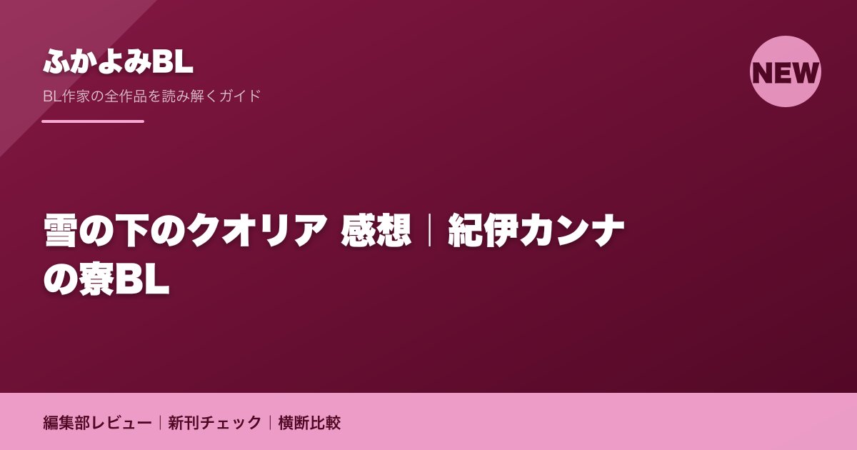 雪の下のクオリア 感想|紀伊カンナの寮BL