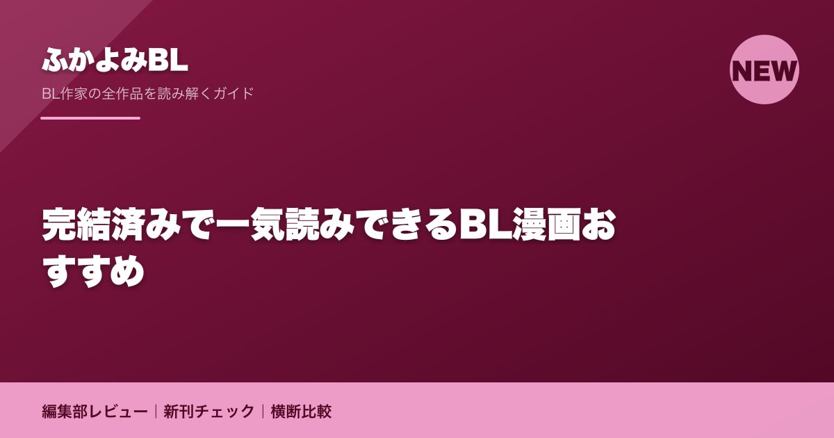 完結済みで一気読みできるBL漫画おすすめ