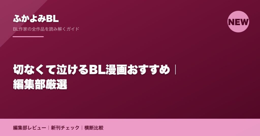 切なくて泣けるBL漫画おすすめ｜編集部厳選