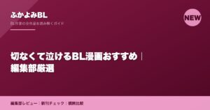 切なくて泣けるBL漫画おすすめ｜編集部厳選