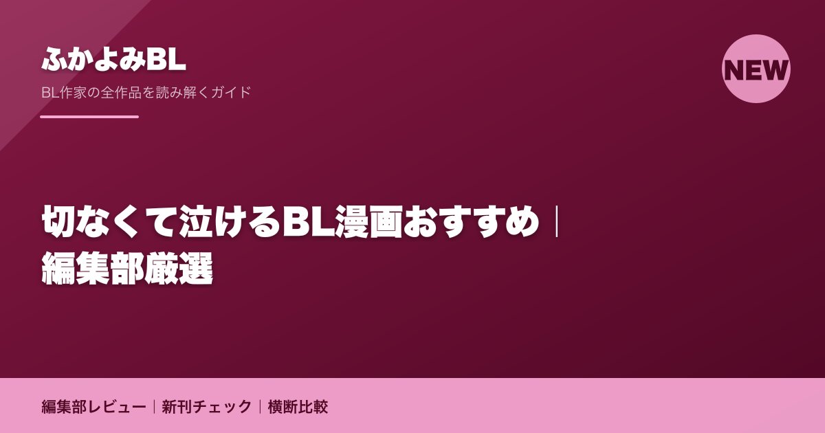 切なくて泣けるBL漫画おすすめ|編集部厳選