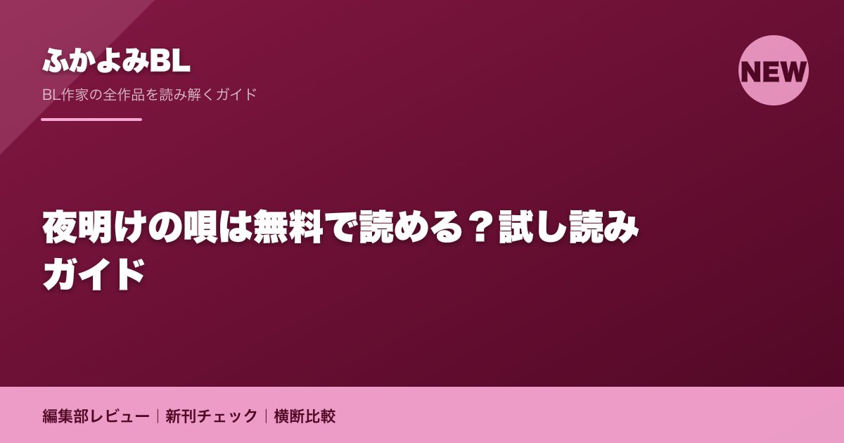 夜明けの唄は無料で読める？試し読みガイド