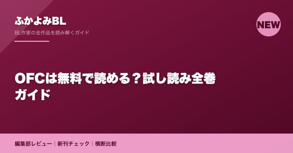 OFCは無料で読める？試し読み全巻ガイド