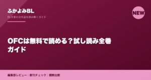 OFCは無料で読める？試し読み全巻ガイド