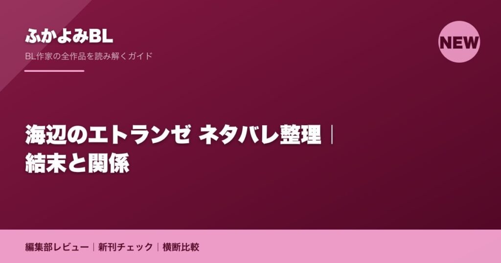 海辺のエトランゼ ネタバレ整理｜結末と関係