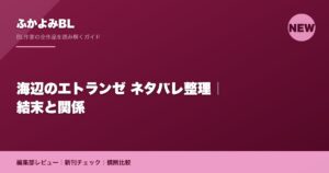 海辺のエトランゼ ネタバレ整理｜結末と関係