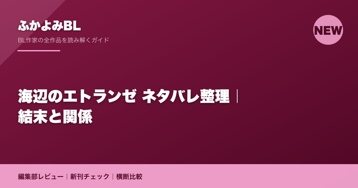 海辺のエトランゼ ネタバレ整理｜結末と関係