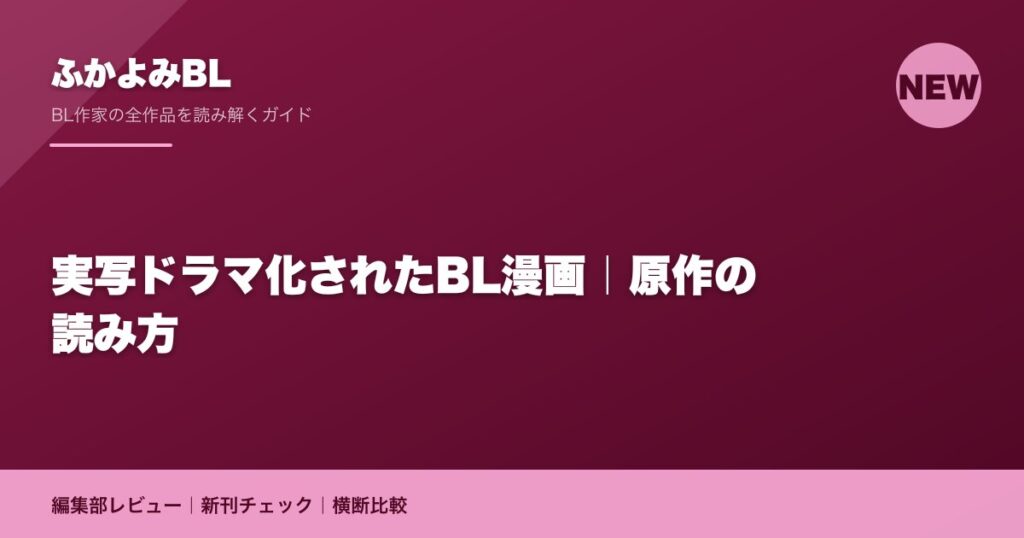 実写ドラマ化されたBL漫画｜原作の読み方