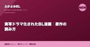 実写ドラマ化されたBL漫画｜原作の読み方