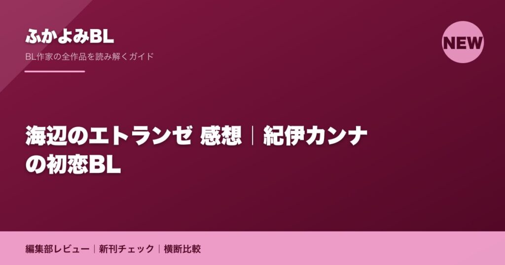 海辺のエトランゼ 感想｜紀伊カンナの初恋BL