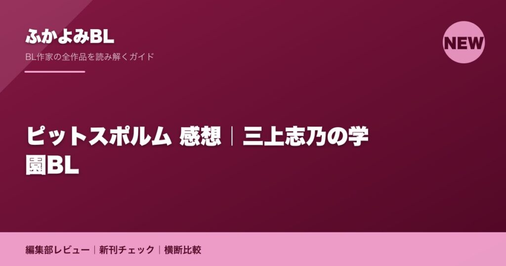 ピットスポルム 感想｜三上志乃の学園BL