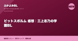 ピットスポルム 感想｜三上志乃の学園BL