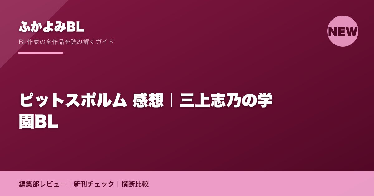 ピットスポルム 感想|三上志乃の学園BL