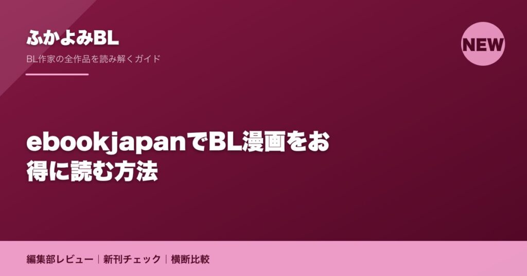 ebookjapanでBL漫画をお得に読む方法