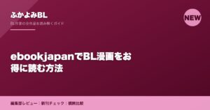 ebookjapanでBL漫画をお得に読む方法