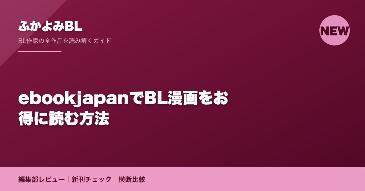 ebookjapanでBL漫画をお得に読む方法