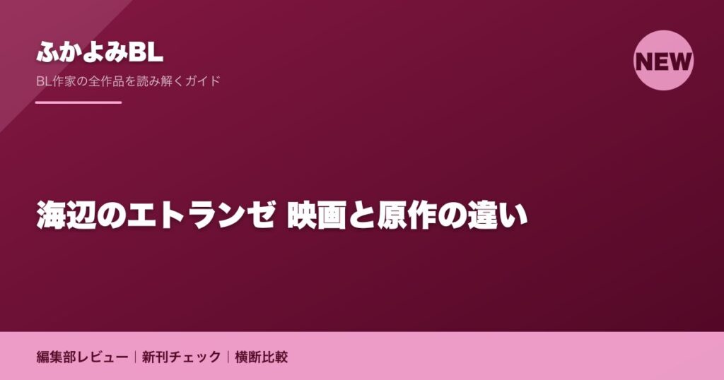 海辺のエトランゼ 映画と原作の違い