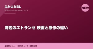 海辺のエトランゼ 映画と原作の違い