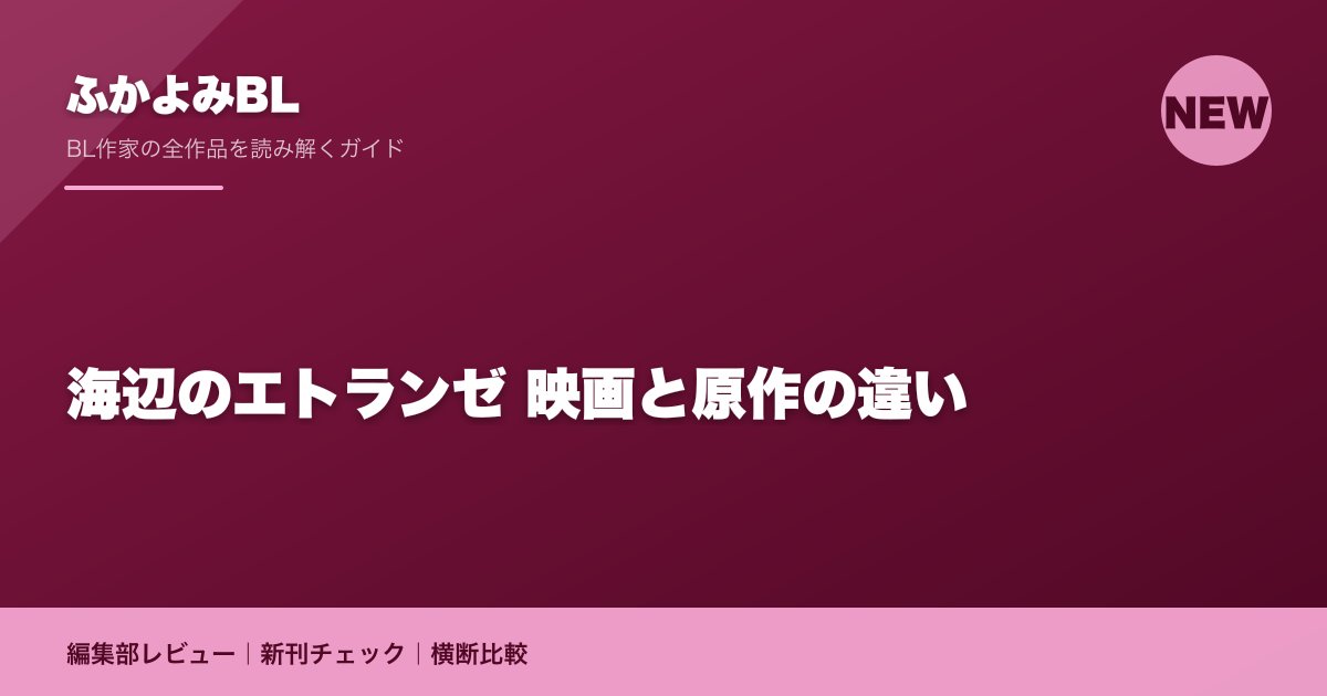 海辺のエトランゼ 映画と原作の違い