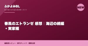 春風のエトランゼ 感想｜海辺の続編・実家編