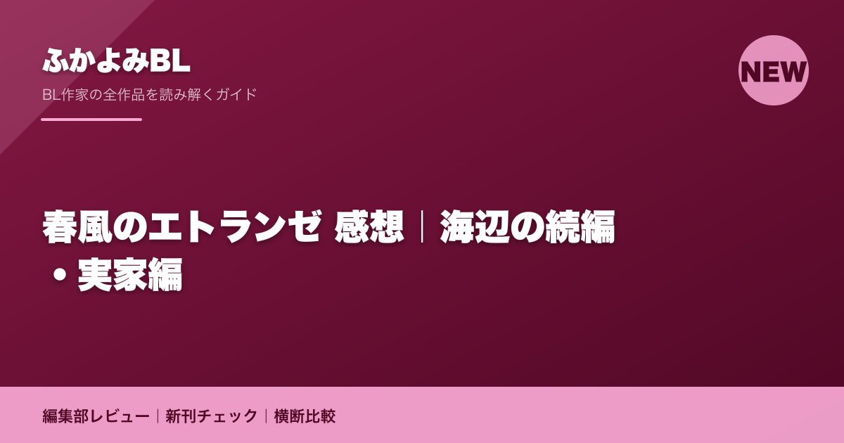 春風のエトランゼ 感想｜海辺の続編・実家編