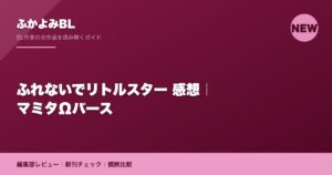 ふれないでリトルスター 感想｜マミタΩバース
