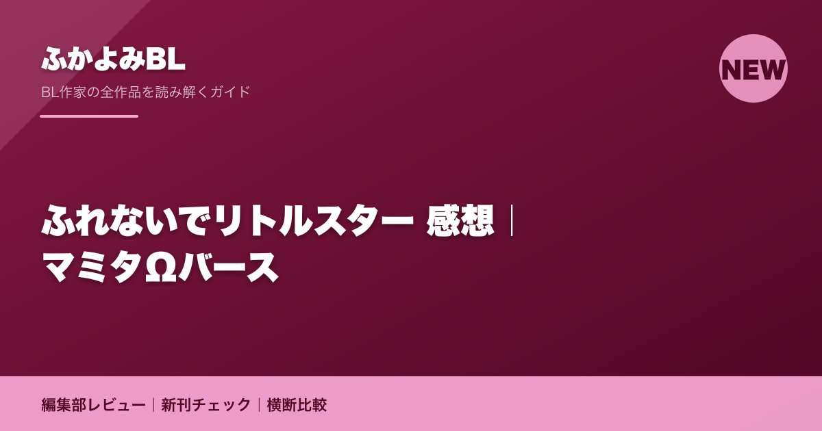 ふれないでリトルスター 感想｜マミタΩバース