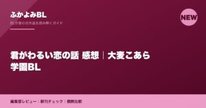 君がわるい恋の話 感想｜大麦こあら学園BL