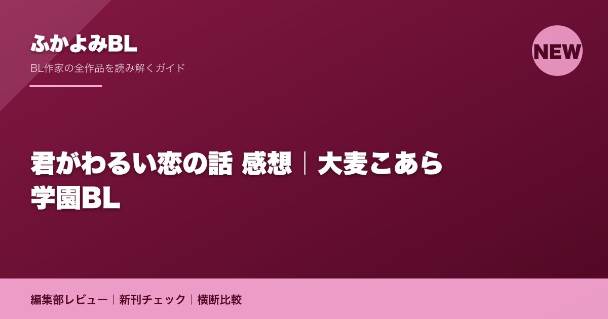 君がわるい恋の話 感想|大麦こあら学園BL