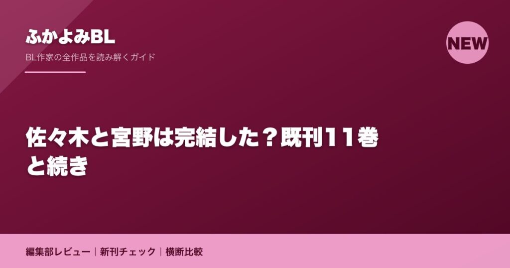 佐々木と宮野は完結した？既刊11巻と続き