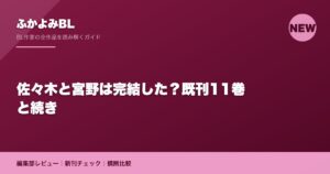 佐々木と宮野は完結した？既刊11巻と続き