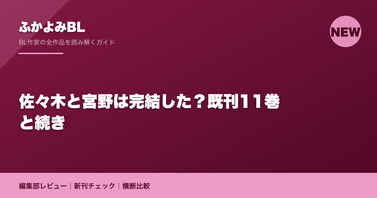 佐々木と宮野は完結した?既刊11巻と続き