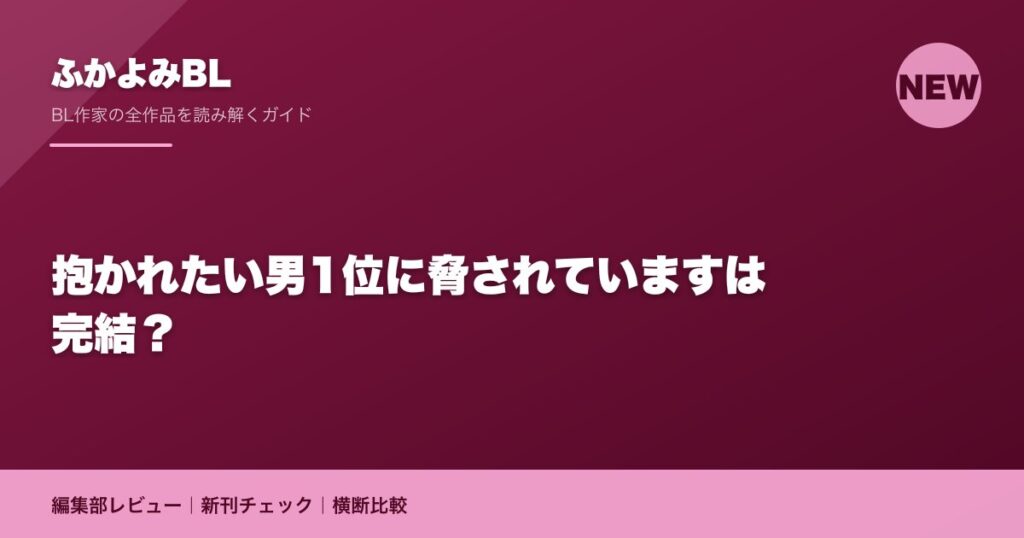 抱かれたい男1位に脅されていますは完結？
