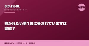 抱かれたい男1位に脅されていますは完結？