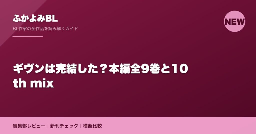 ギヴンは完結した？本編全9巻と10th mix