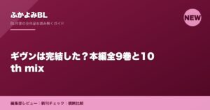 ギヴンは完結した？本編全9巻と10th mix