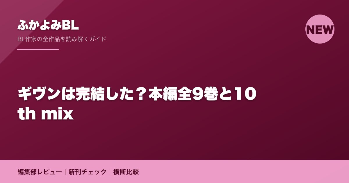 ギヴンは完結した?本編全9巻と10th mix