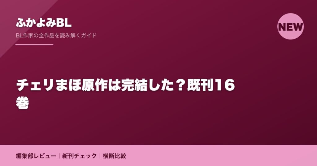 チェリまほ原作は完結した？既刊16巻