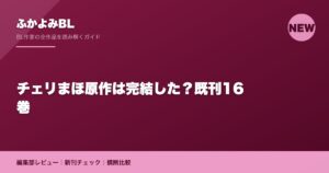 チェリまほ原作は完結した？既刊16巻