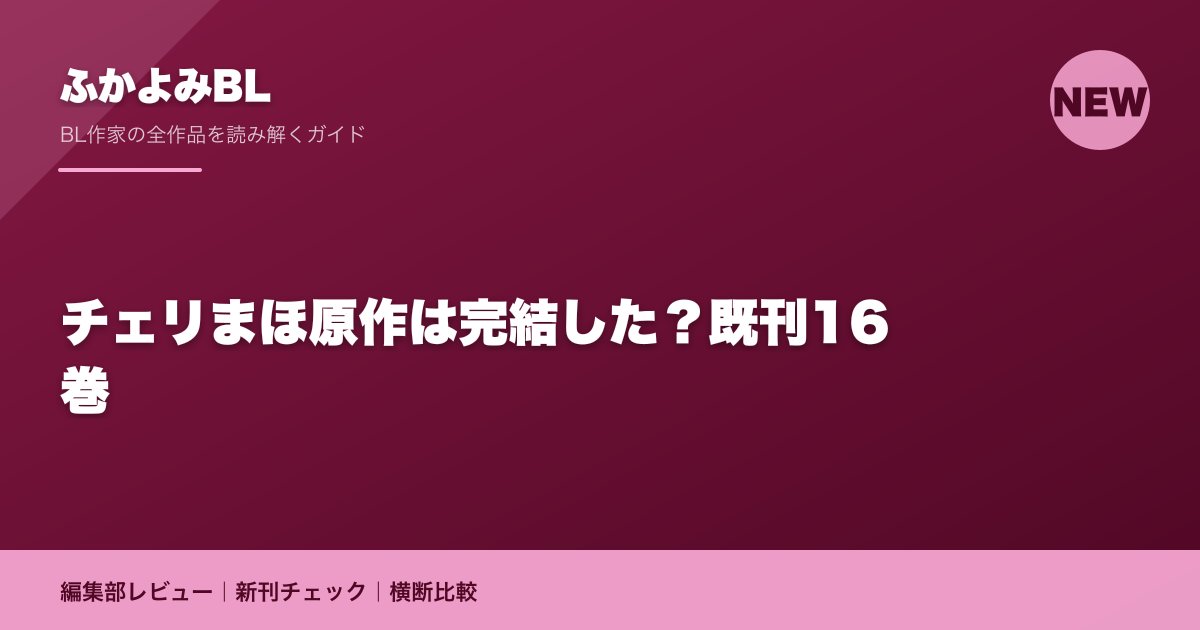 チェリまほ原作は完結した?既刊16巻