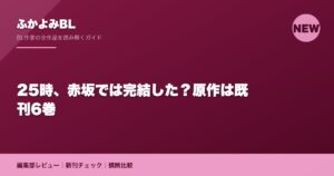 25時、赤坂では完結した？原作は既刊6巻