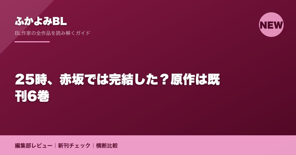 25時、赤坂では完結した?原作は既刊6巻