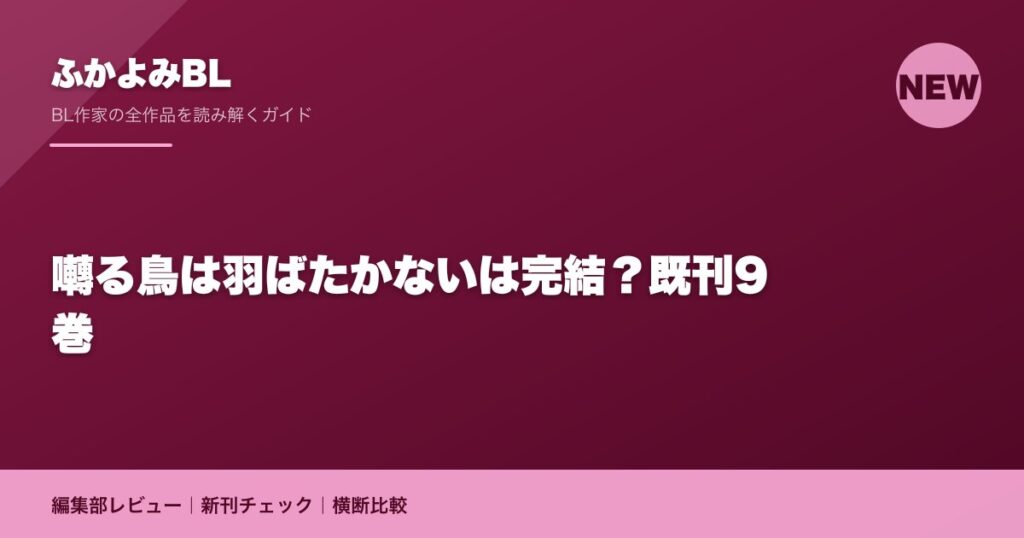 囀る鳥は羽ばたかないは完結？既刊9巻