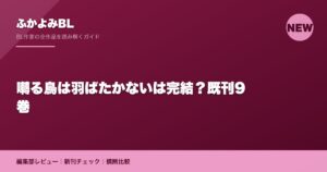 囀る鳥は羽ばたかないは完結？既刊9巻
