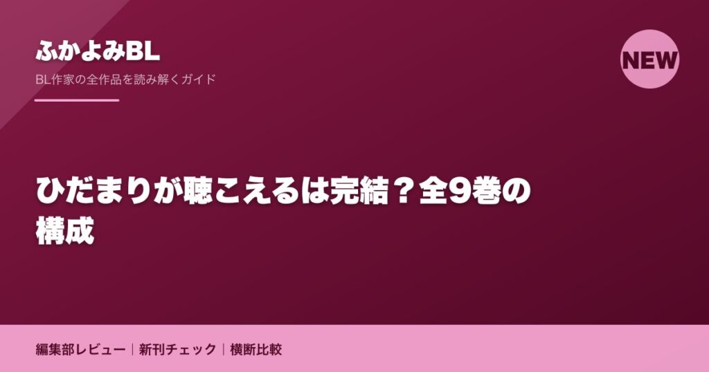 ひだまりが聴こえるは完結？全9巻の構成