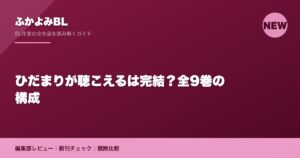 ひだまりが聴こえるは完結？全9巻の構成