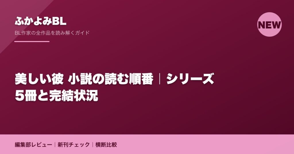 美しい彼 小説の読む順番｜シリーズ5冊と完結状況