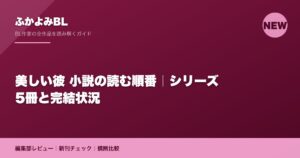 美しい彼 小説の読む順番｜シリーズ5冊と完結状況