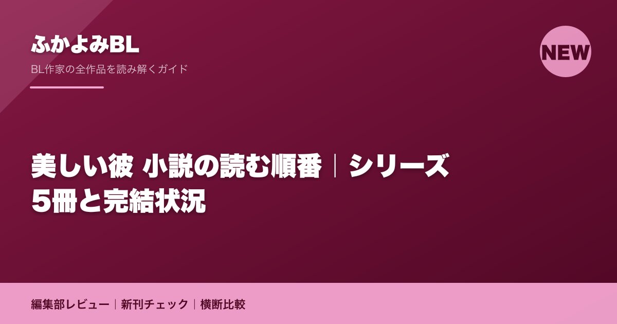 美しい彼 小説の読む順番|シリーズ5冊と完結状況